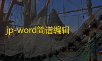 jp-word简谱编辑下载 5.50 官方版